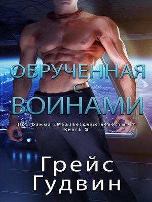 cover image of Обрученная с воинами